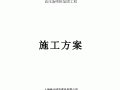 高压旋喷桩加固施工方案