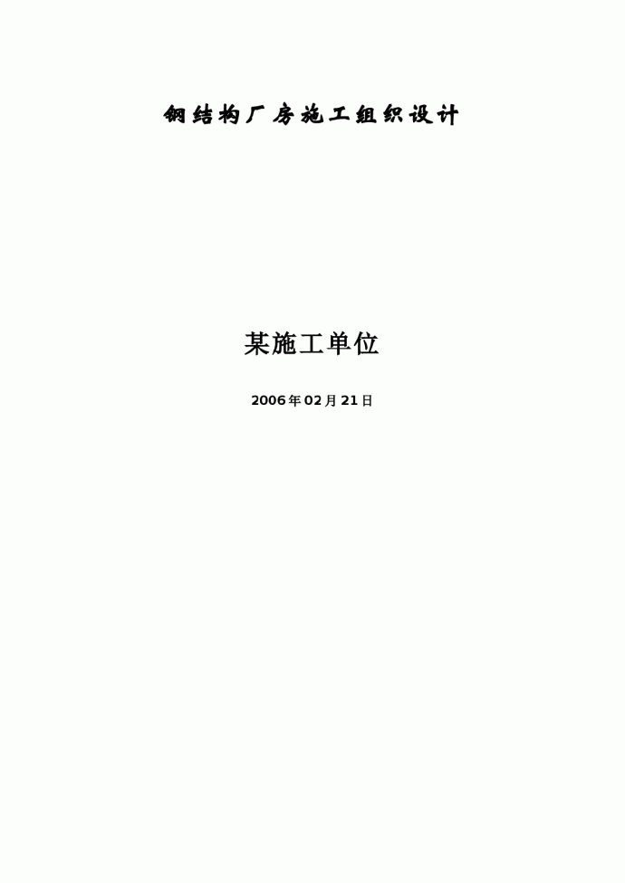 某市浦镇车辆厂铝合金车体及总装厂房工程钢结构厂房施工组织设计方案_图1