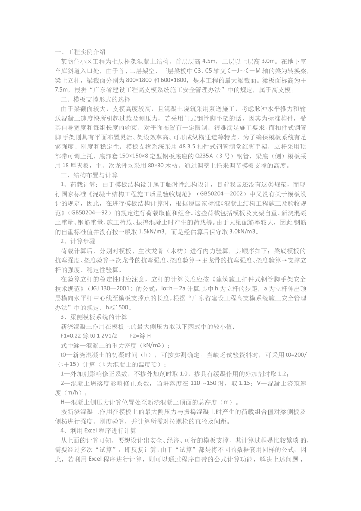 扣件式钢管脚手架在模板支撑中的应用-图一