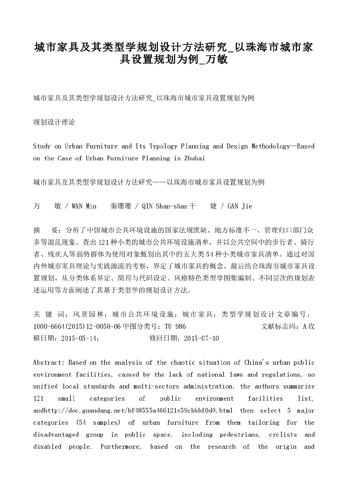 城市家具及其类型学规划设计方法研究