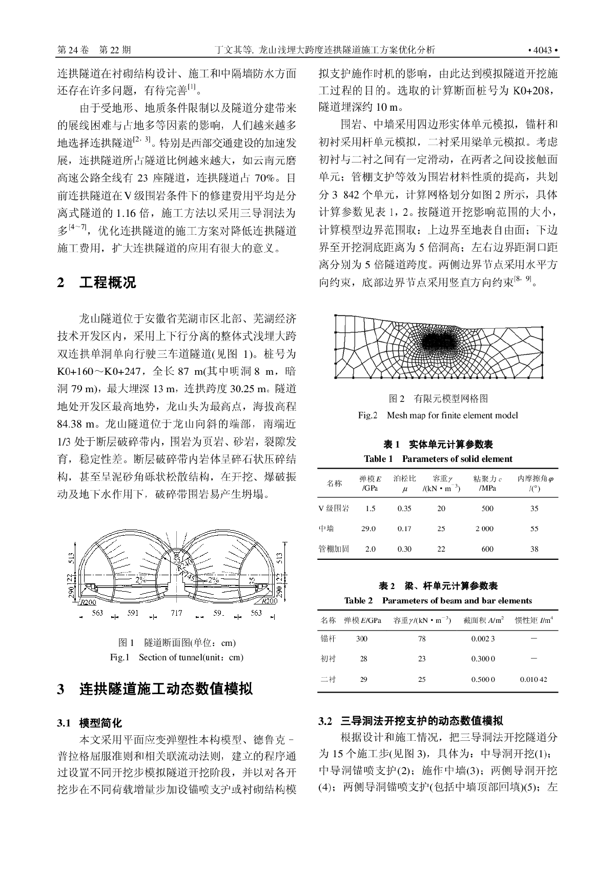 龙山浅埋大跨度连拱隧道施工方案优化分析-图二