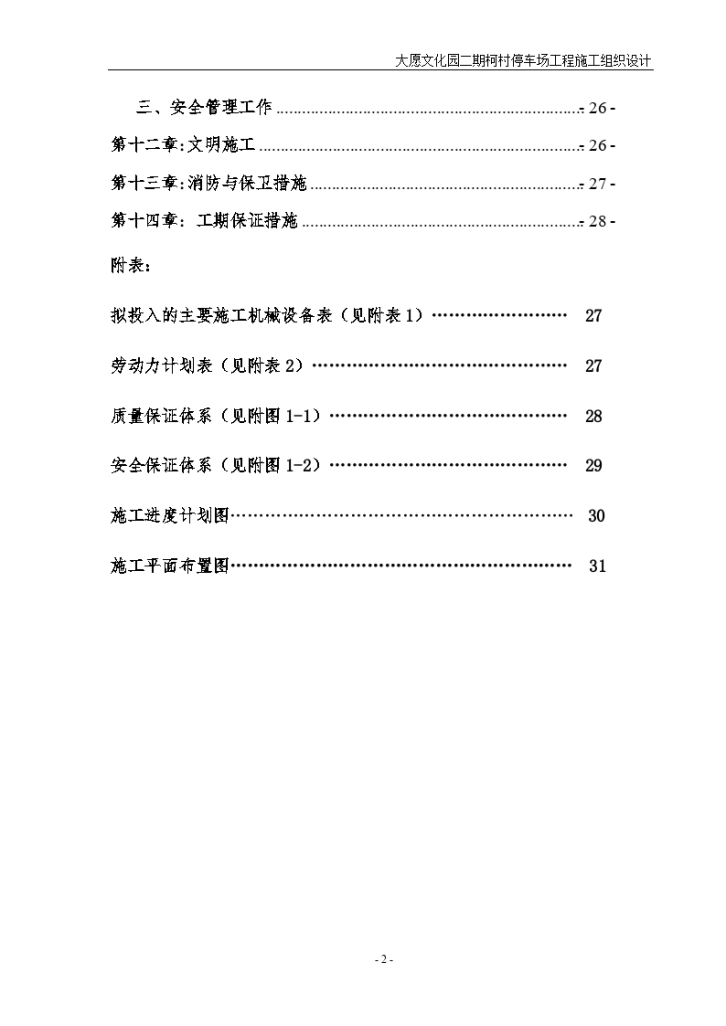 露天停车场施工组织设计具体措施-图二