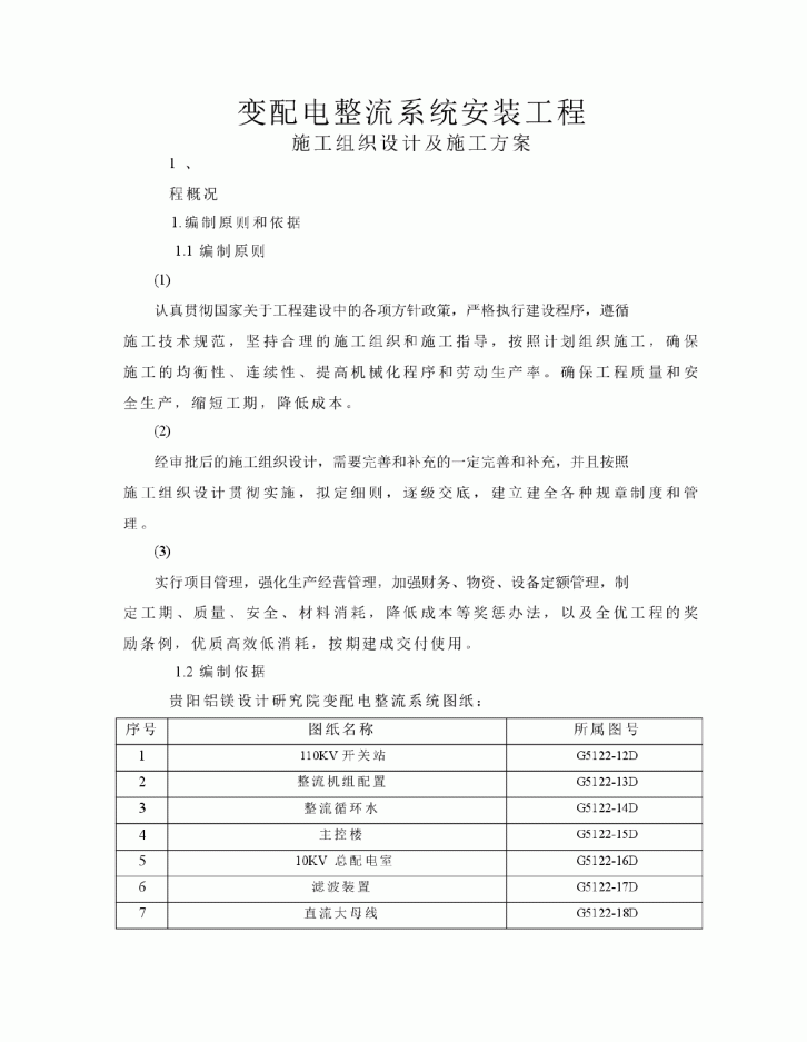 变配电整流系统安装工程施工组织设计及施工方案-图一