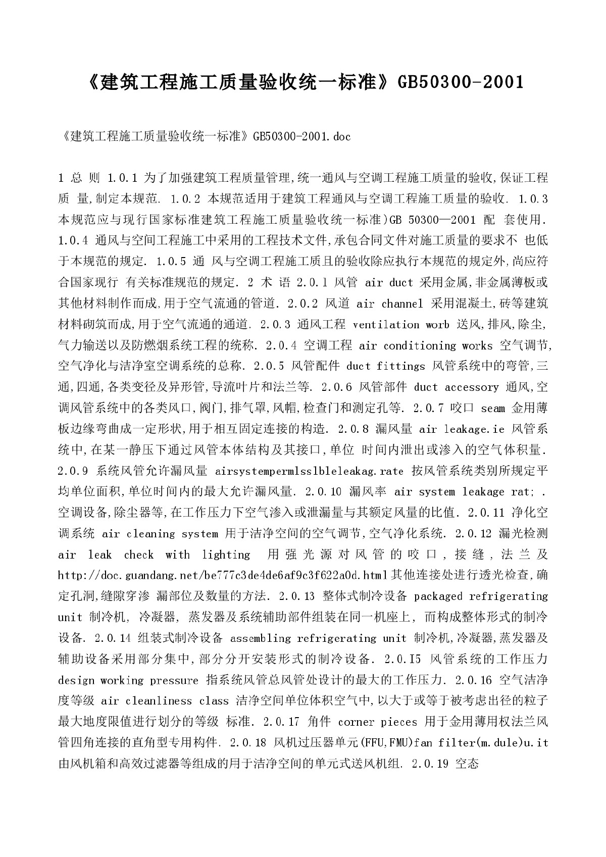 建筑工程施工质量验收统一标准》GB50300-2001-图一