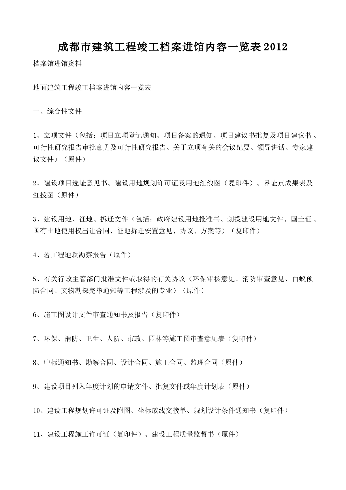 成都市建筑工程竣工档案进馆内容一览表2012