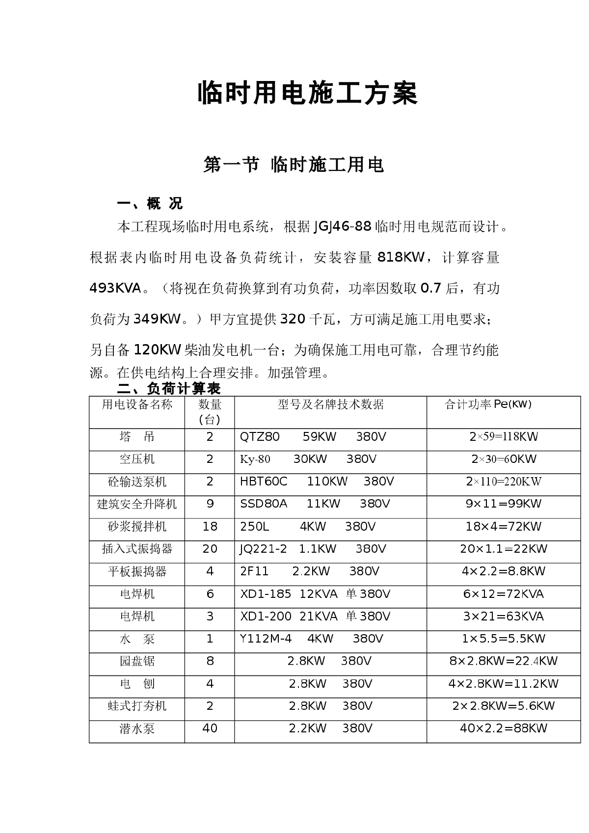 临时用电施工方案范本