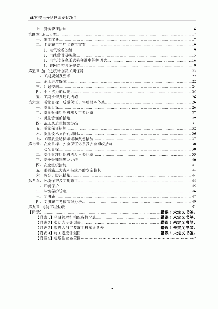 某公司10KV变电站安装施工组织设计方案-图二