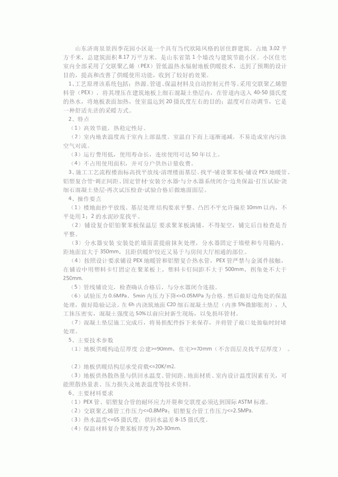 低温热水地板辐射采暖施工技术_图1