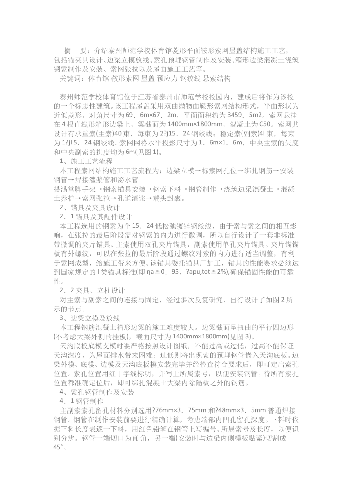 预应力鞍形索网屋盖工程施工工艺研究-图一