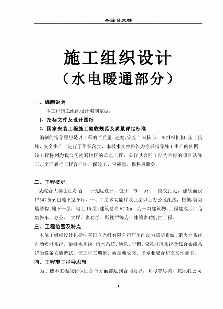 综合大楼施工组织设计方案（水电暖通部分）-图一