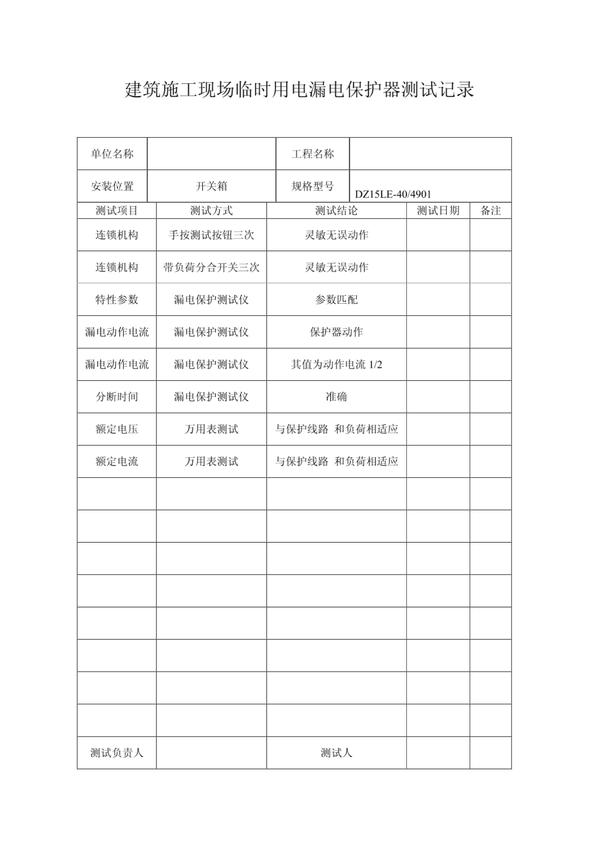 建筑施工现场临时用电漏电保护器测试记录-图一