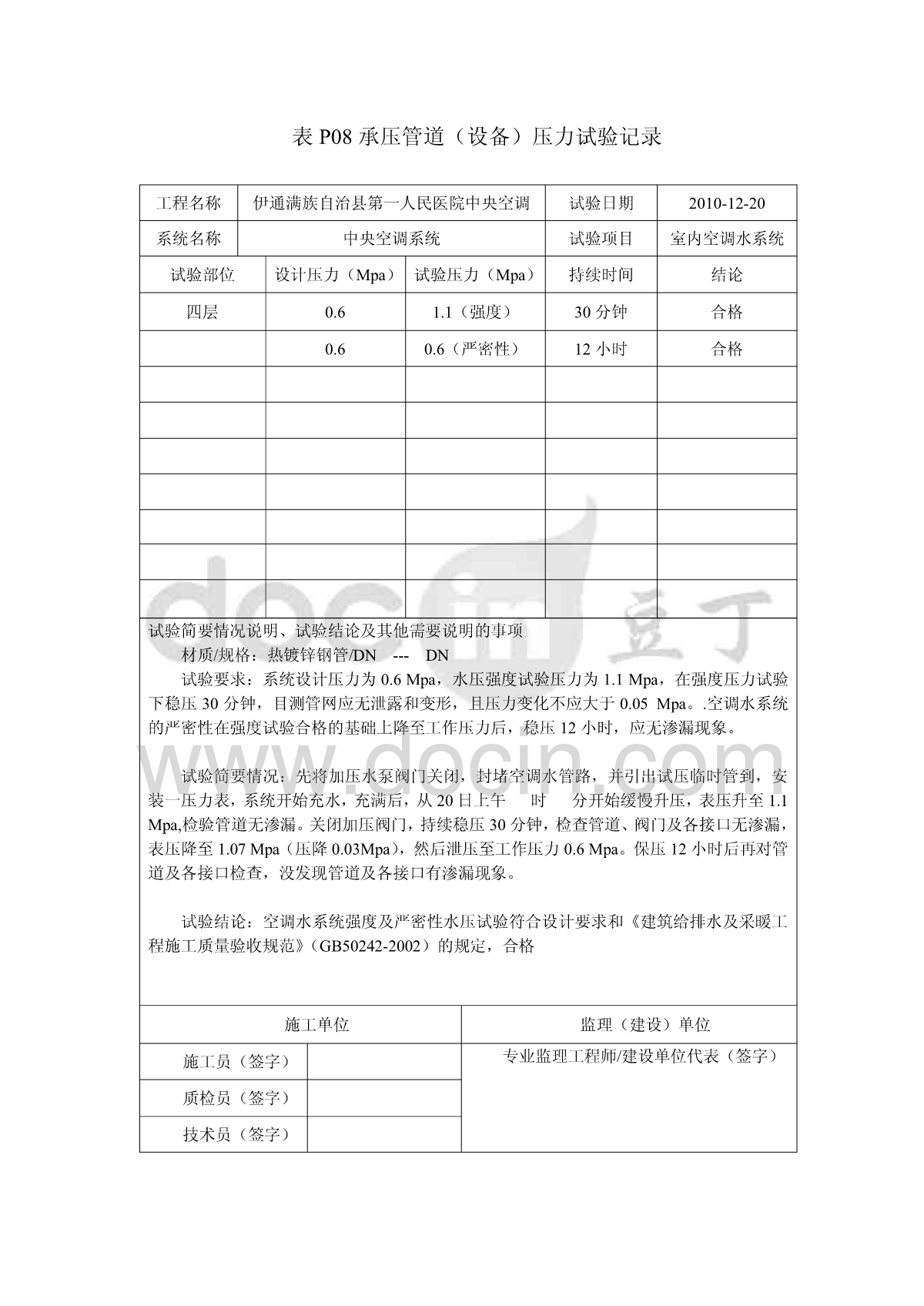 [建筑室内空调水系统]试验压力表格样板-图一