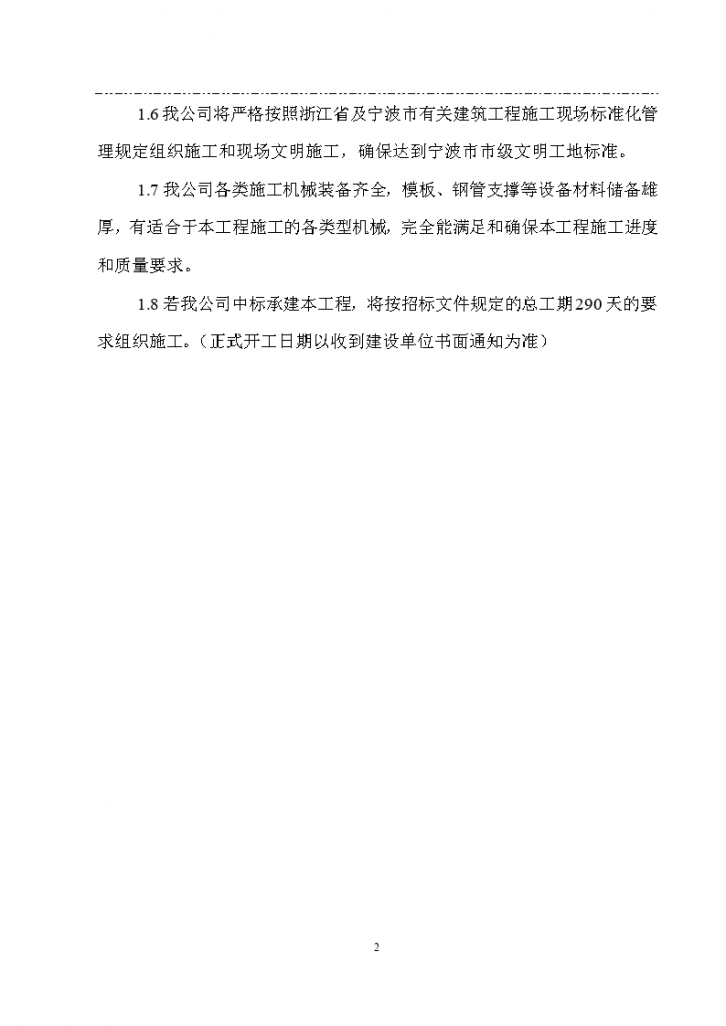中洲公司南裕新村技术标施工方案-图二