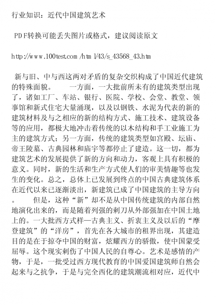 行业知识：近代中国建筑艺术PDF转换可能丢失图片或格式，建议阅读原文_图1