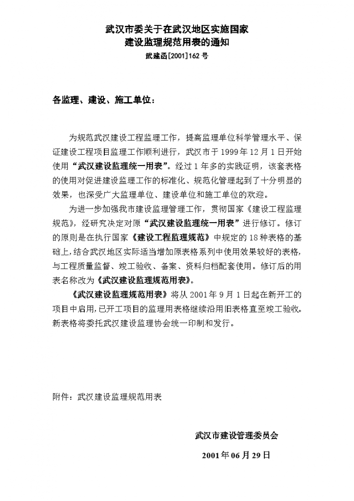 武汉市委关于在武汉地区实施国家建设监理规范用表的通知-图一