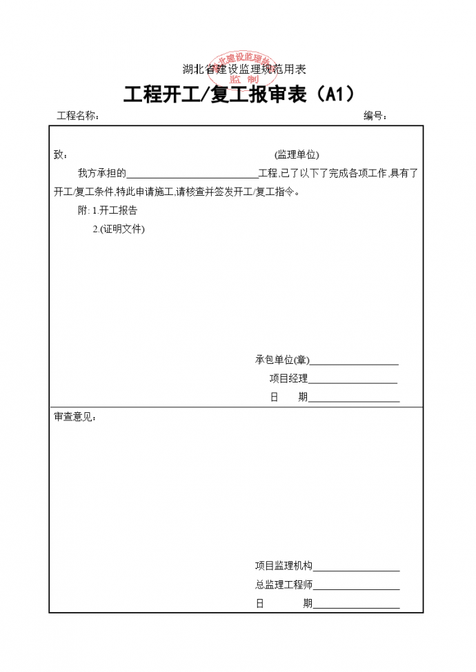 湖北省建设工程监理规范用表_图1