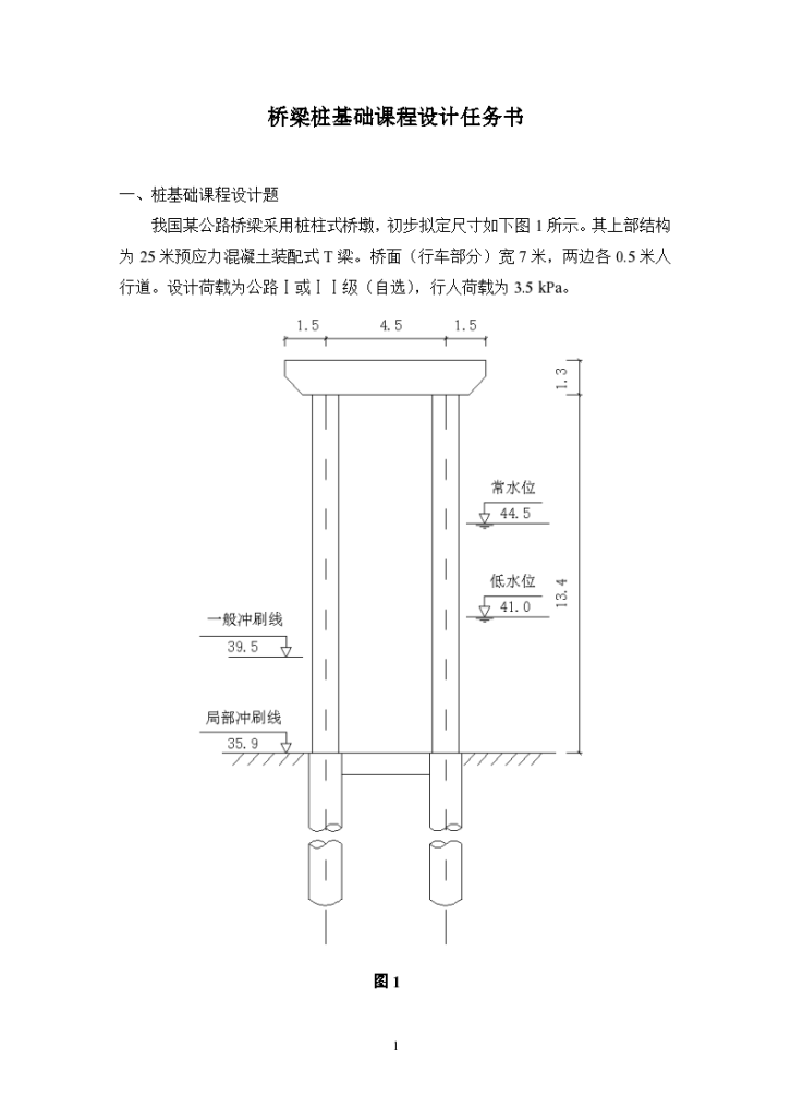 桥梁桩基础课程设计任务书与指导书-图二