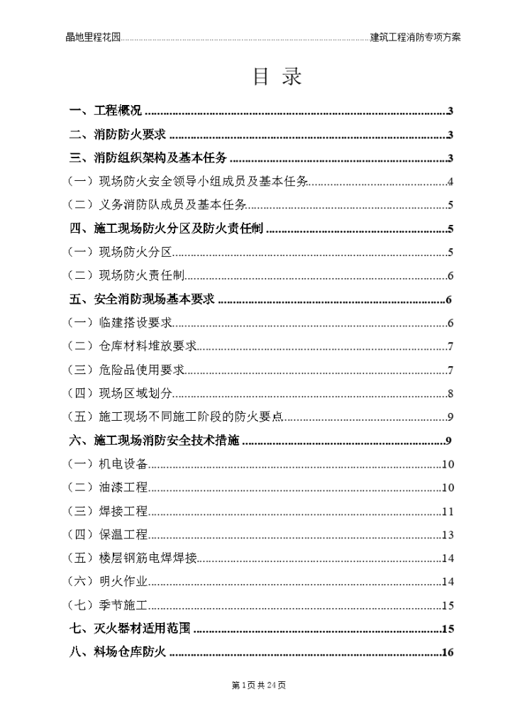 晶地里程花园建筑工程消防专项施工方案 (1)-图二