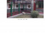 四合院古典中式住宅设计--北京四合院修案例展示图片1