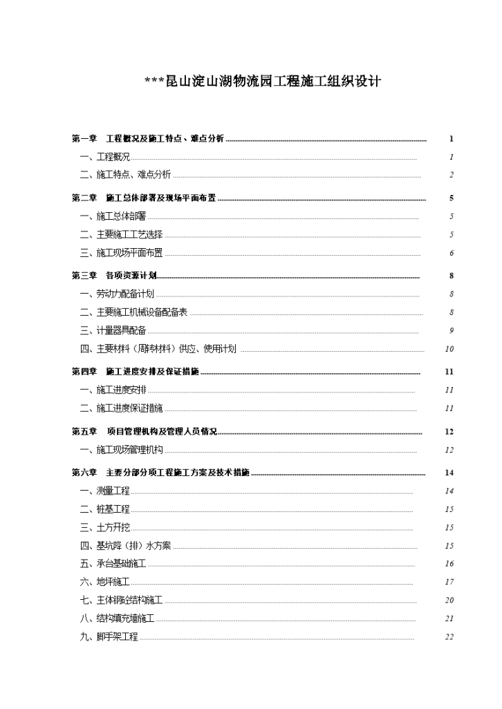 [江苏]物流园施工组织设计（单层钢结构）-图一