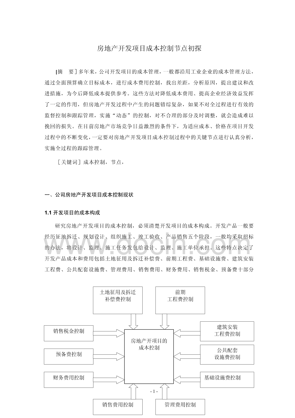 房地产开发项目成本控制节点初探-图二