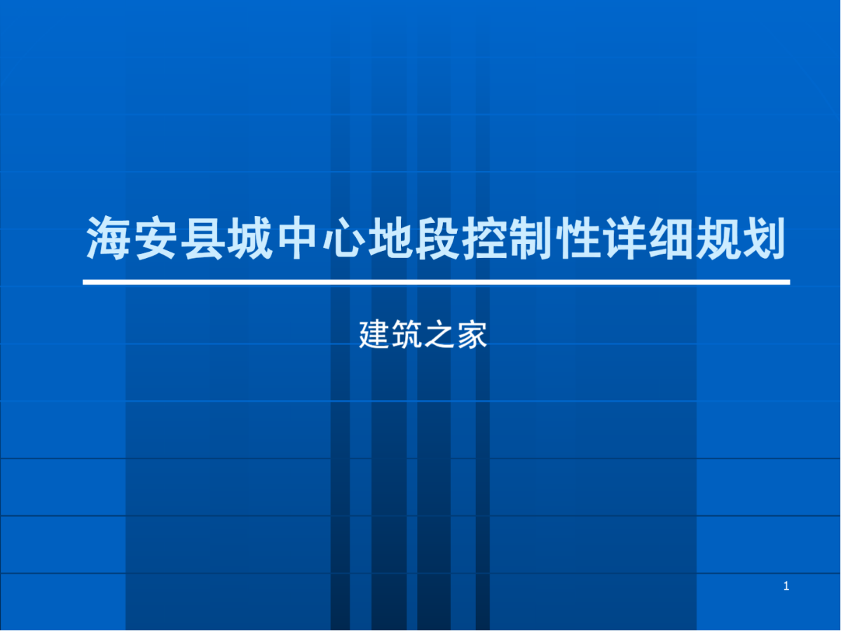 《海安县城中心地段控制性详细规划》汇报ppt-图一