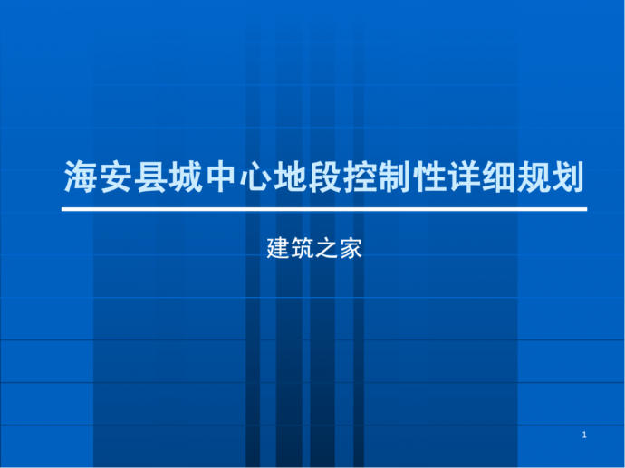 《海安县城中心地段控制性详细规划》汇报ppt_图1
