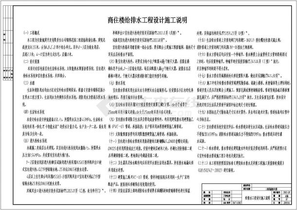 城建公司临街十一层住宅给排水施工图-图一