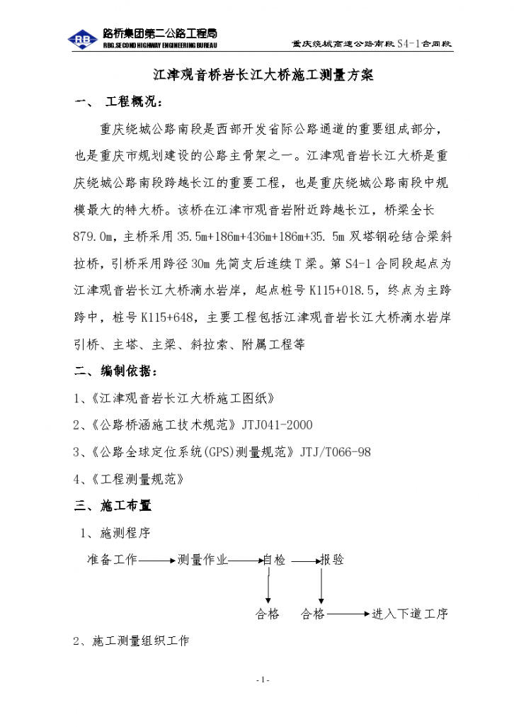 江津观音桥岩长江大桥施工测量方案-图一