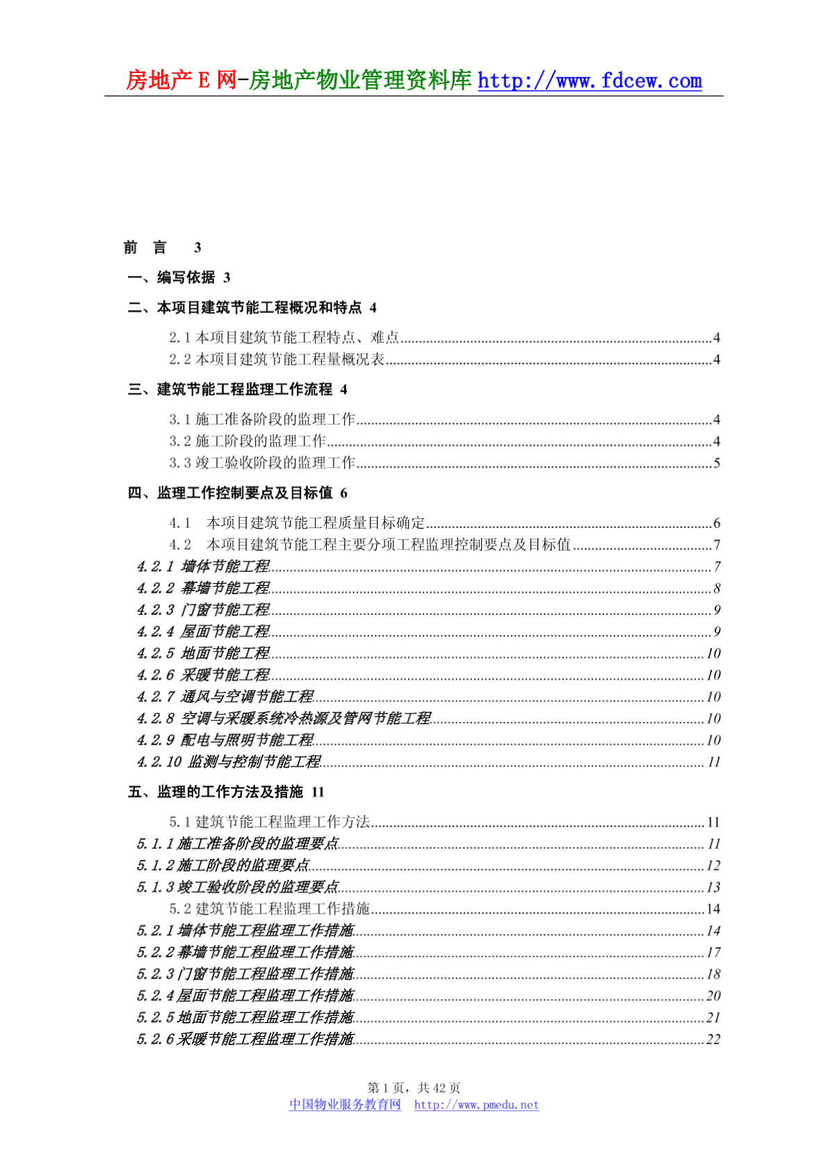 项目建筑节能工程监理细则-图一