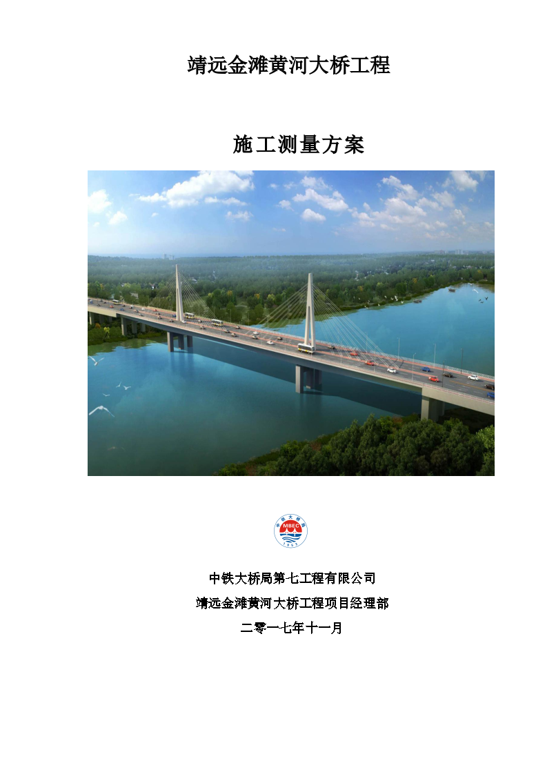 靖远金滩黄河大桥工程施工测量方案