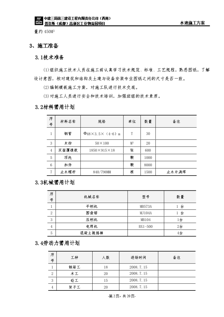 普洛斯（成都）高新区工业物流园消防水池施工-图二