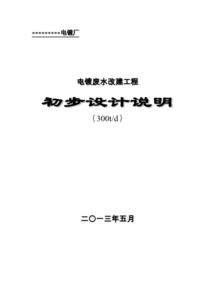 电镀废水处理设计方案.详情-图一