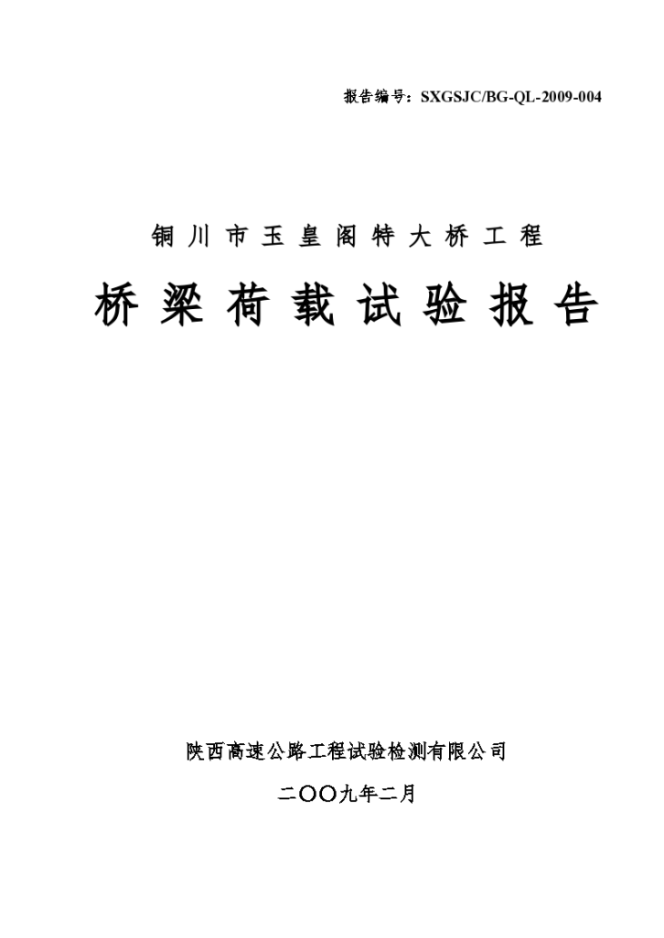 铜川市玉皇阁特大桥工程桥梁荷载试验报告-图一