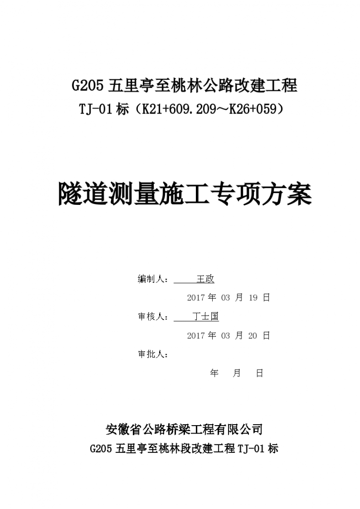 G205五里亭至桃林公路改建工程隧道测量施工专项方案-图一