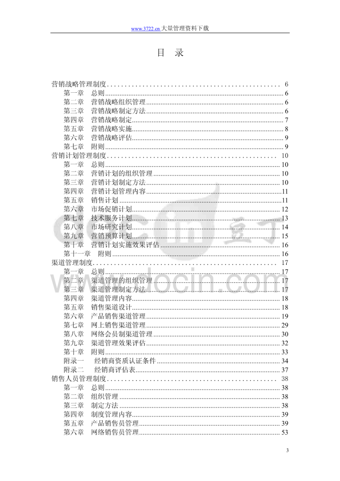 【管理精品】中国建筑标准设计研究所发行室营销管理制度_图1