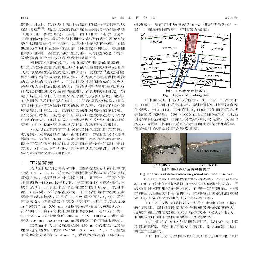 冲击煤层煤柱变形与地面建筑物保护关系研究-图二