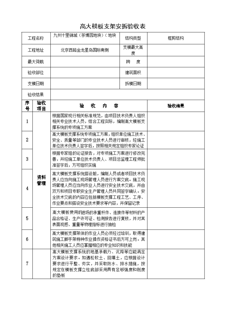 危险性较大工程验收表(模板支撑体系)-图一