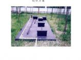 云南200立方生活污水处理方案(最新整理）图片1