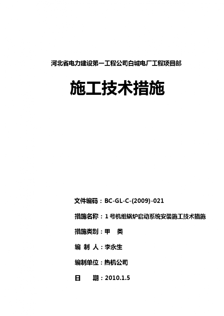 某锅炉启动系统施工技术措施-图一