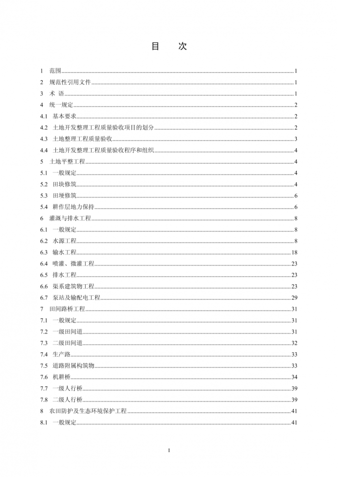 湖南省土地开发整理项目工程质量验收规范_图1