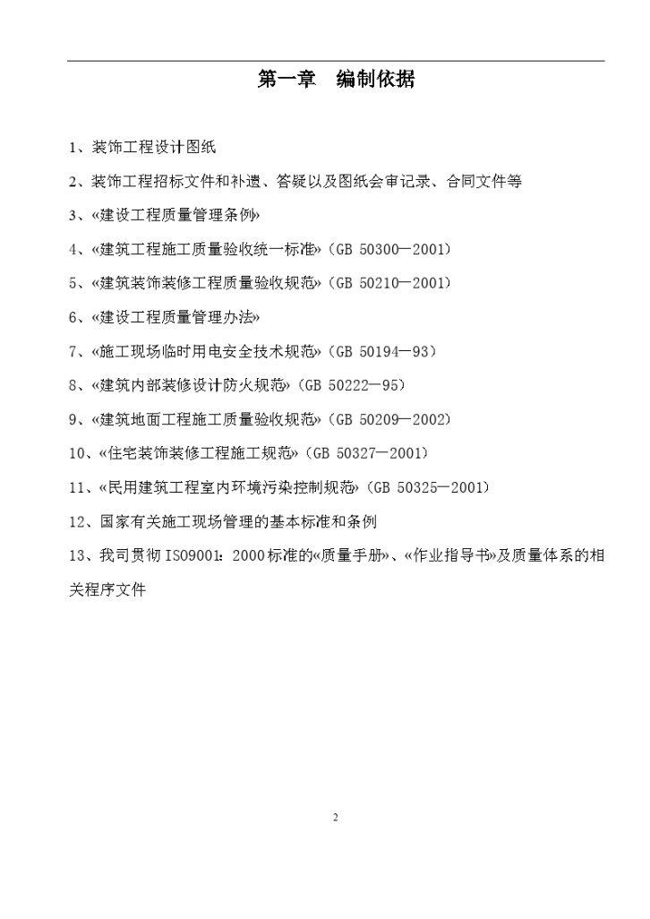 桂林香格里拉装饰工程施工组织方案-图二