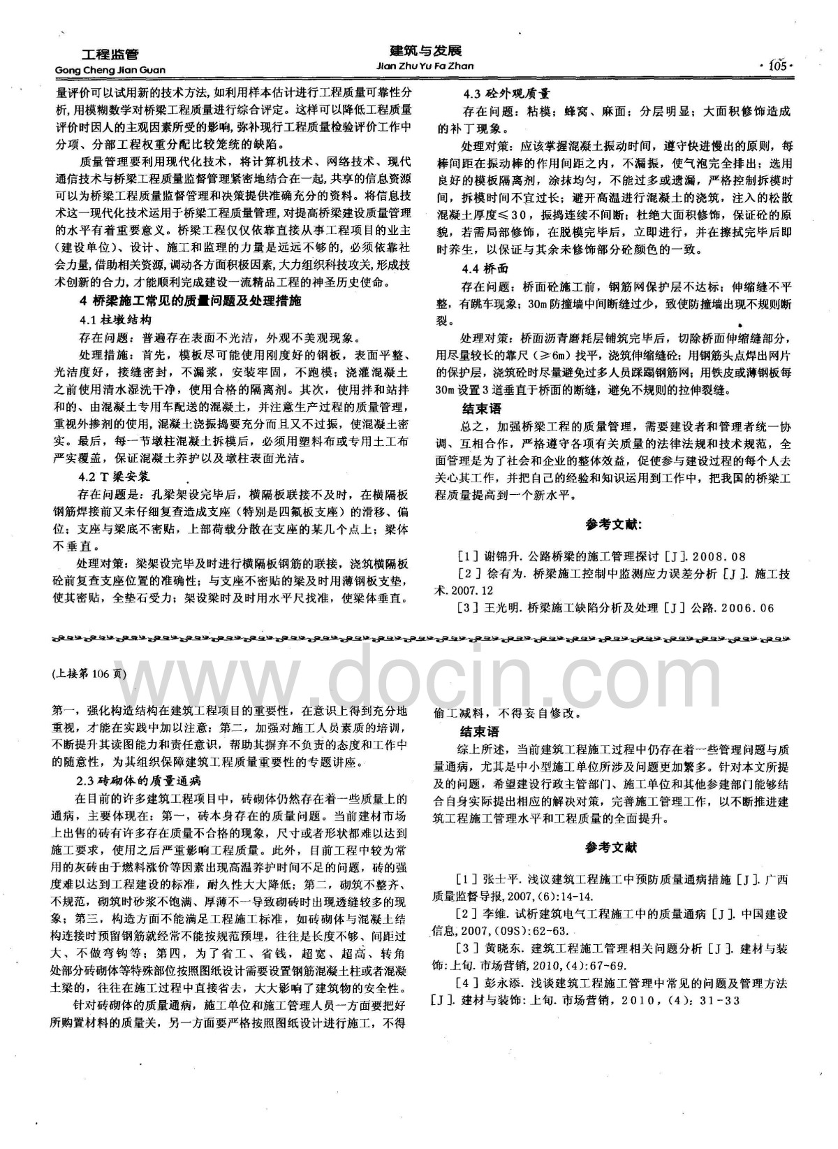 [经济/管理]建筑工程施工中常见的管理问题和一些质量通病探讨-图二