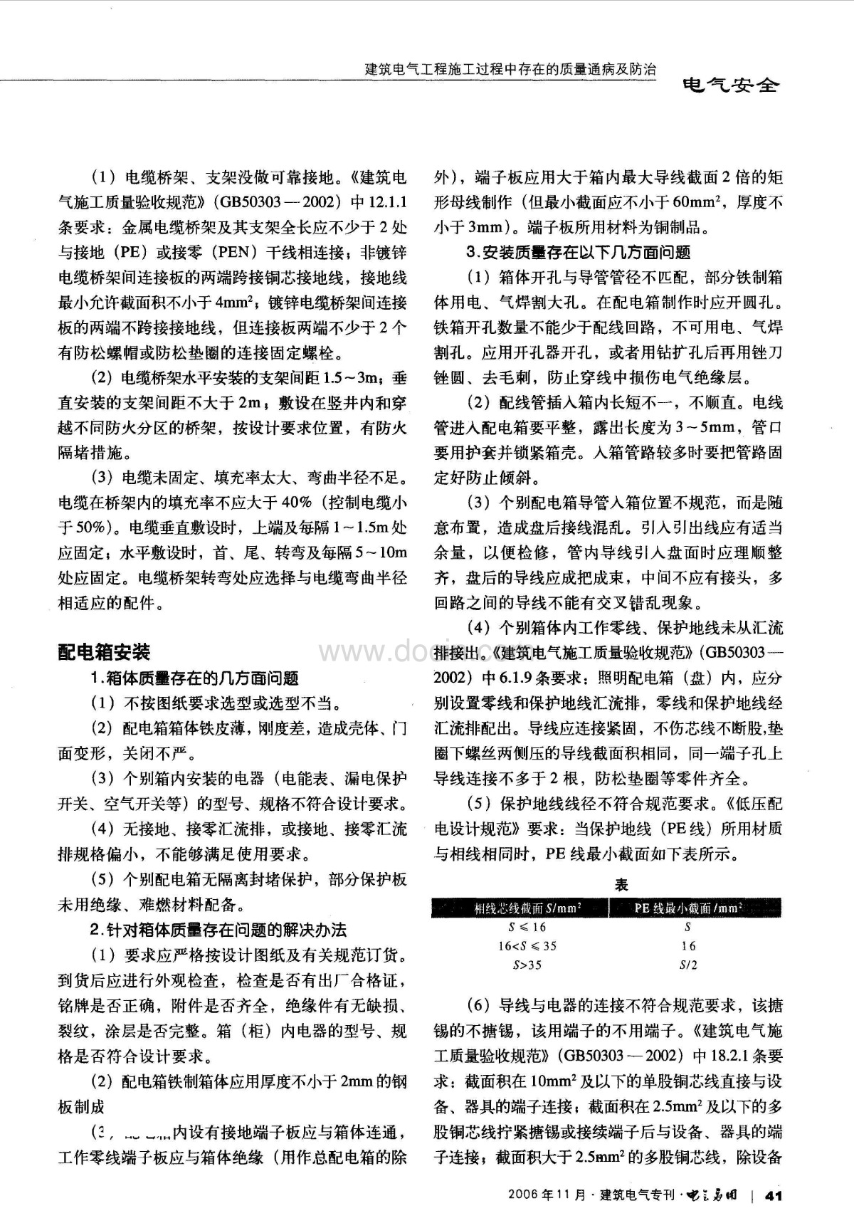 建筑电气工程施工过程中存在的质量通病及防治-图一