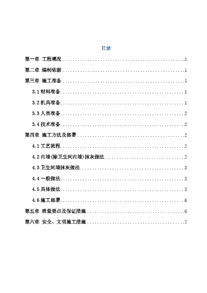 多层住宅楼室内抹灰施工方案_图1