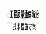 综合楼工程质量通病防治技术措施方案图片1