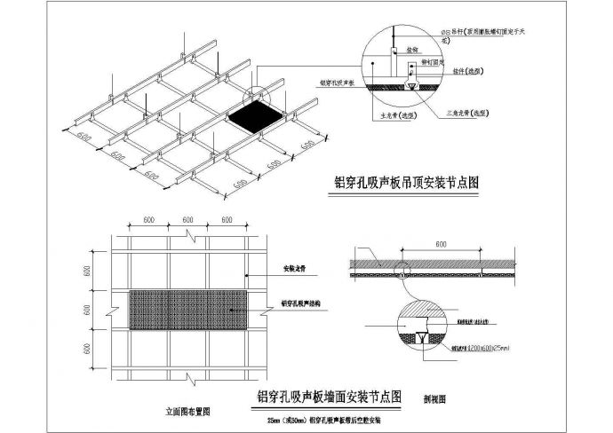 铝穿孔吸声板吊顶及墙面安装节点_图1
