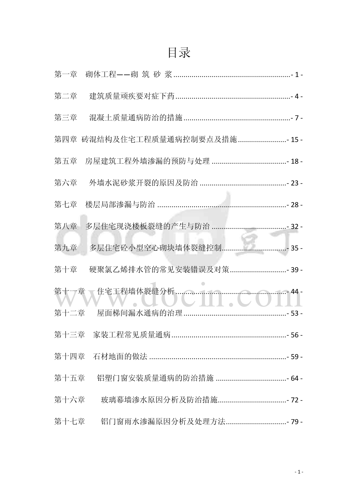 住宅工程质量通病防治-图二