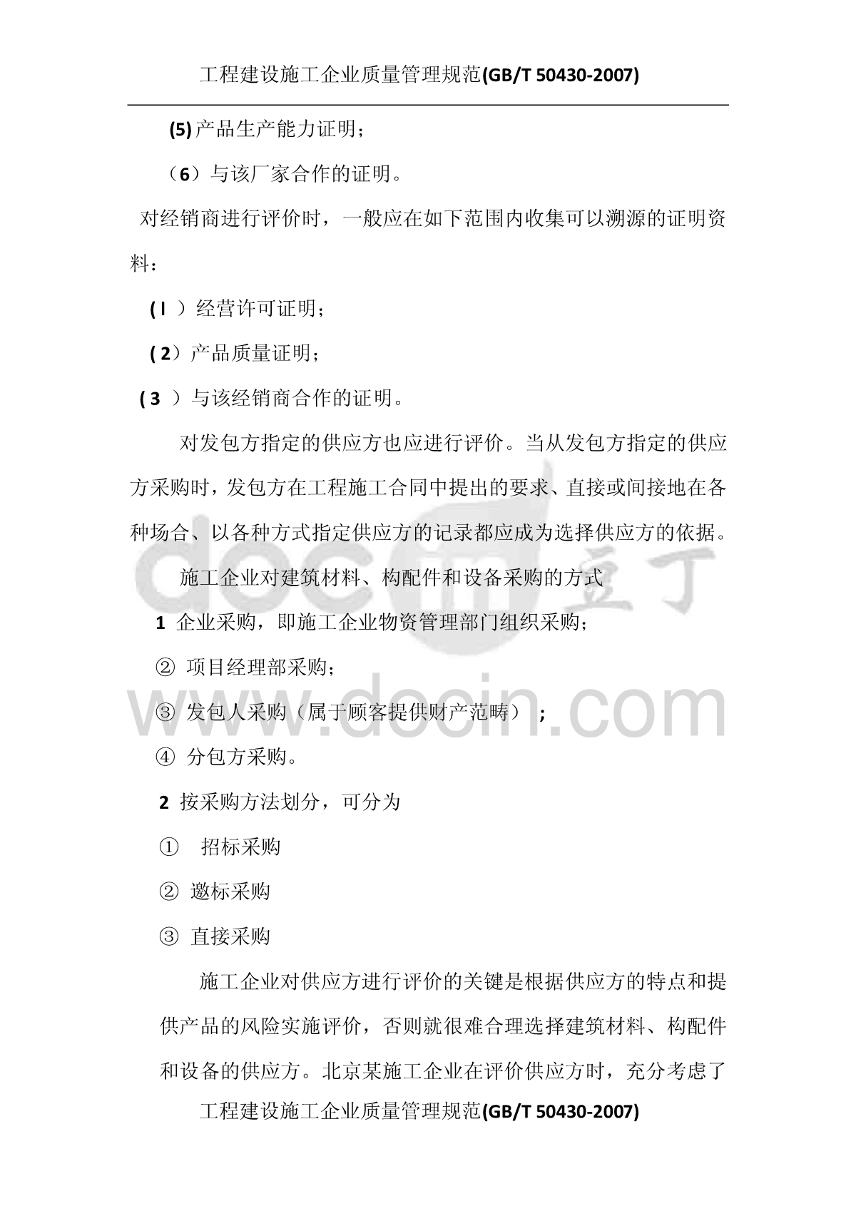 27第二十七讲-质量规范-建筑材料、构配件和设备管理&#40;上&#41;-图二