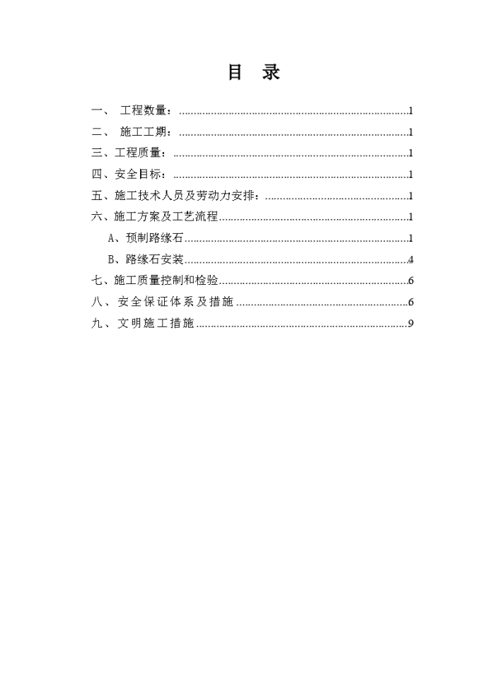 镇宁至乐纪公路改造工程路缘石施工方案_图1